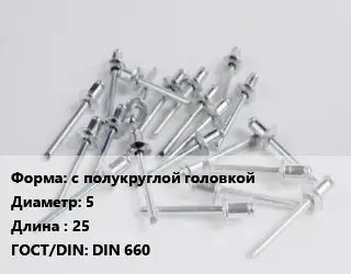 Заклепка с полукруглой головкой 5х25 ГОСТ: DIN 660